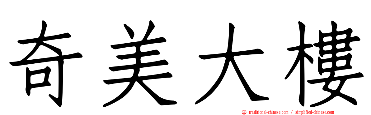 奇美大樓