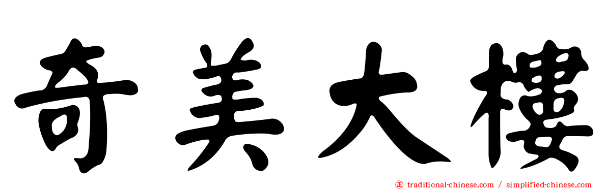 奇美大樓