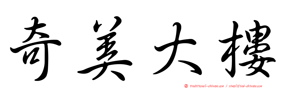 奇美大樓