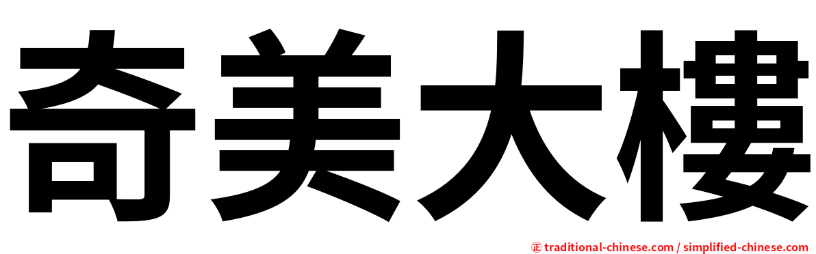 奇美大樓