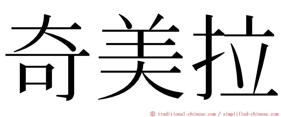 奇美拉 ming font
