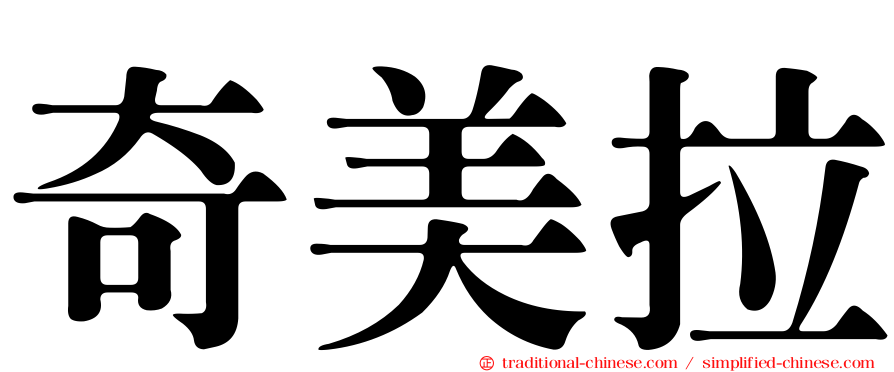 奇美拉
