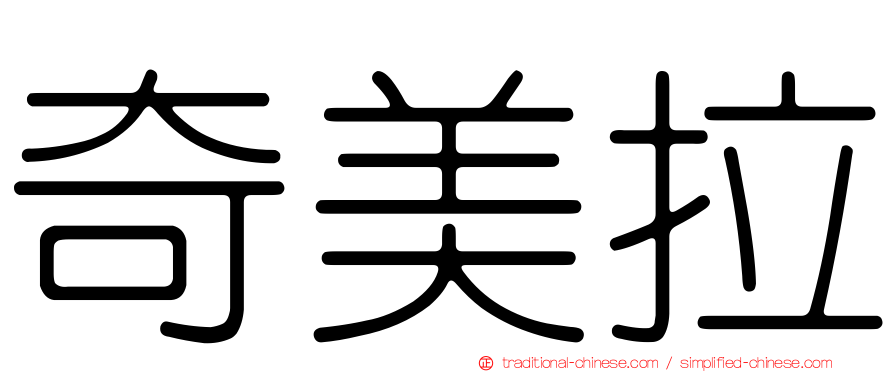 奇美拉