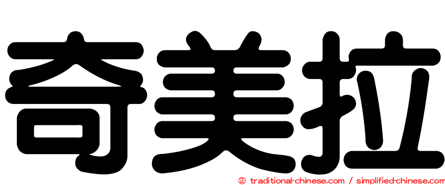 奇美拉