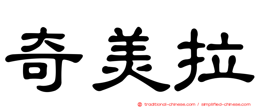 奇美拉