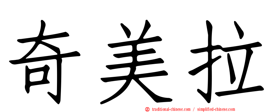 奇美拉