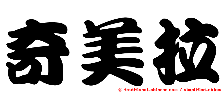 奇美拉