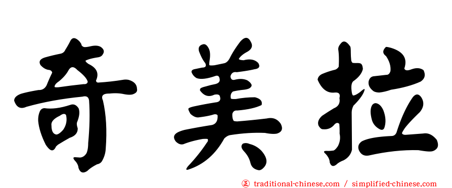 奇美拉