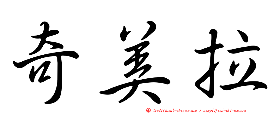 奇美拉