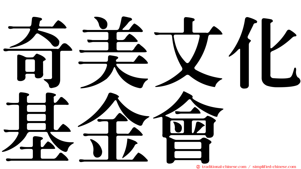 奇美文化基金會