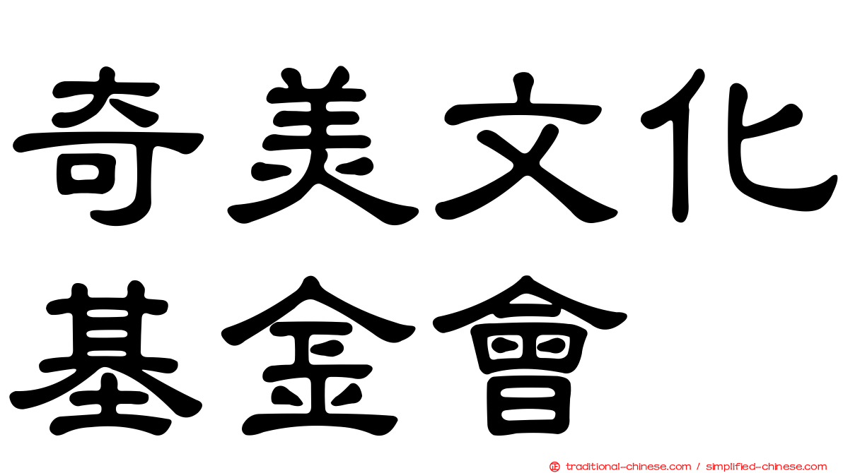 奇美文化基金會