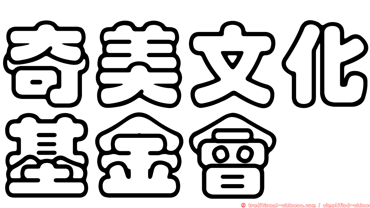 奇美文化基金會