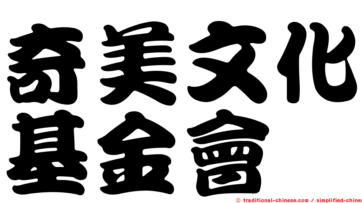 奇美文化基金會