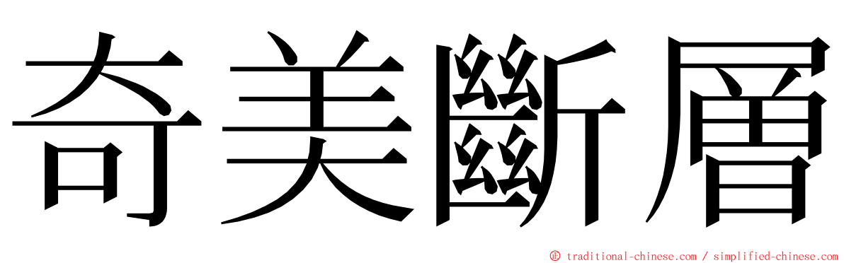 奇美斷層 ming font