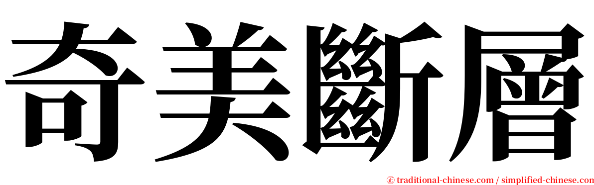 奇美斷層 serif font