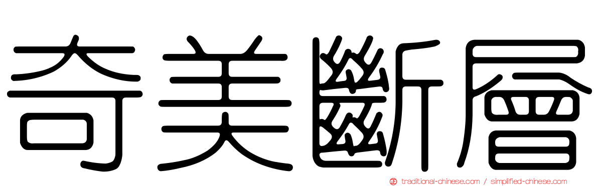奇美斷層
