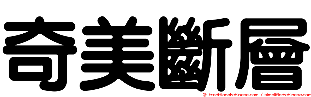 奇美斷層