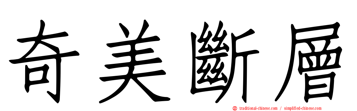 奇美斷層