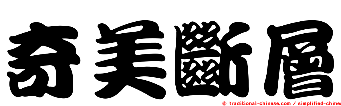 奇美斷層