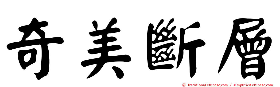 奇美斷層