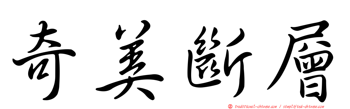 奇美斷層