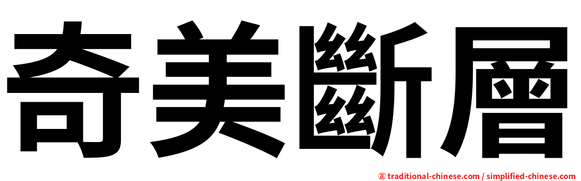 奇美斷層