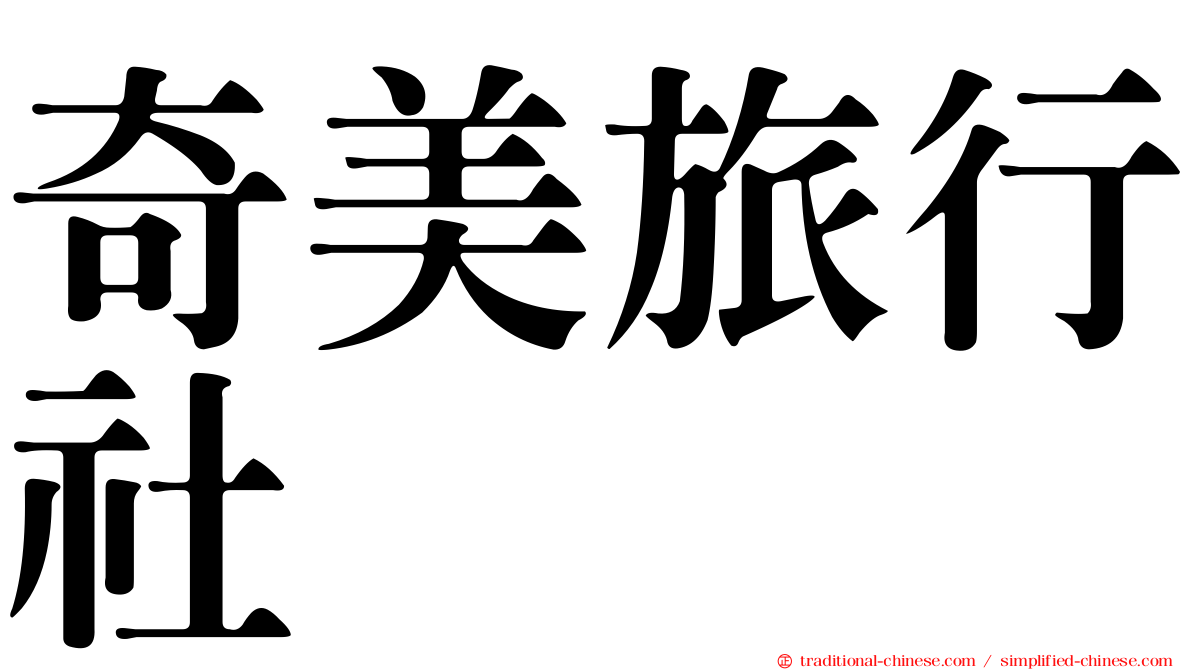 奇美旅行社
