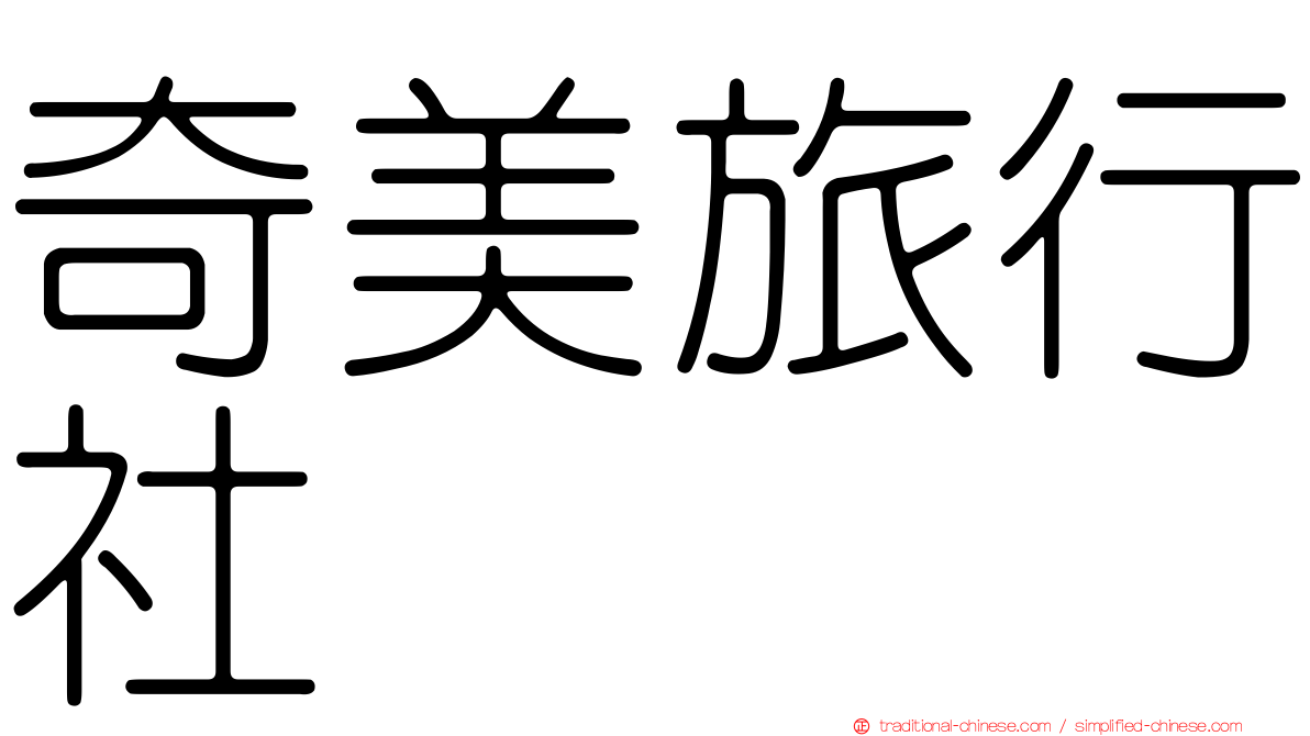奇美旅行社