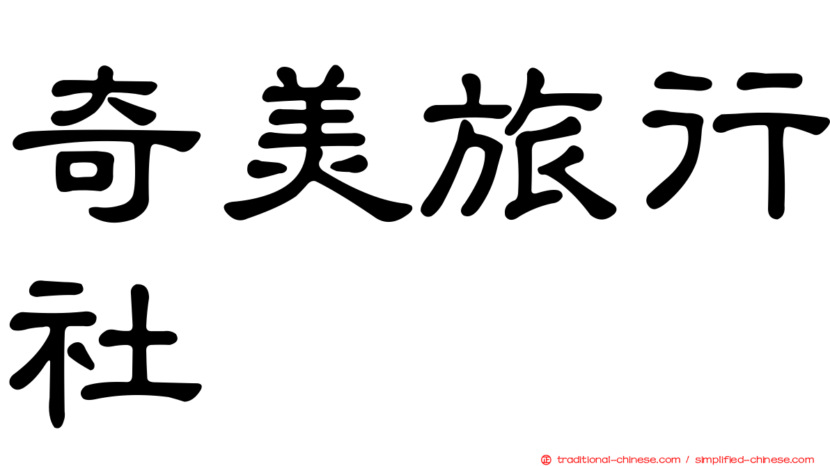 奇美旅行社
