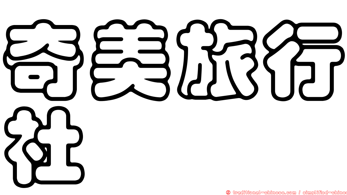奇美旅行社
