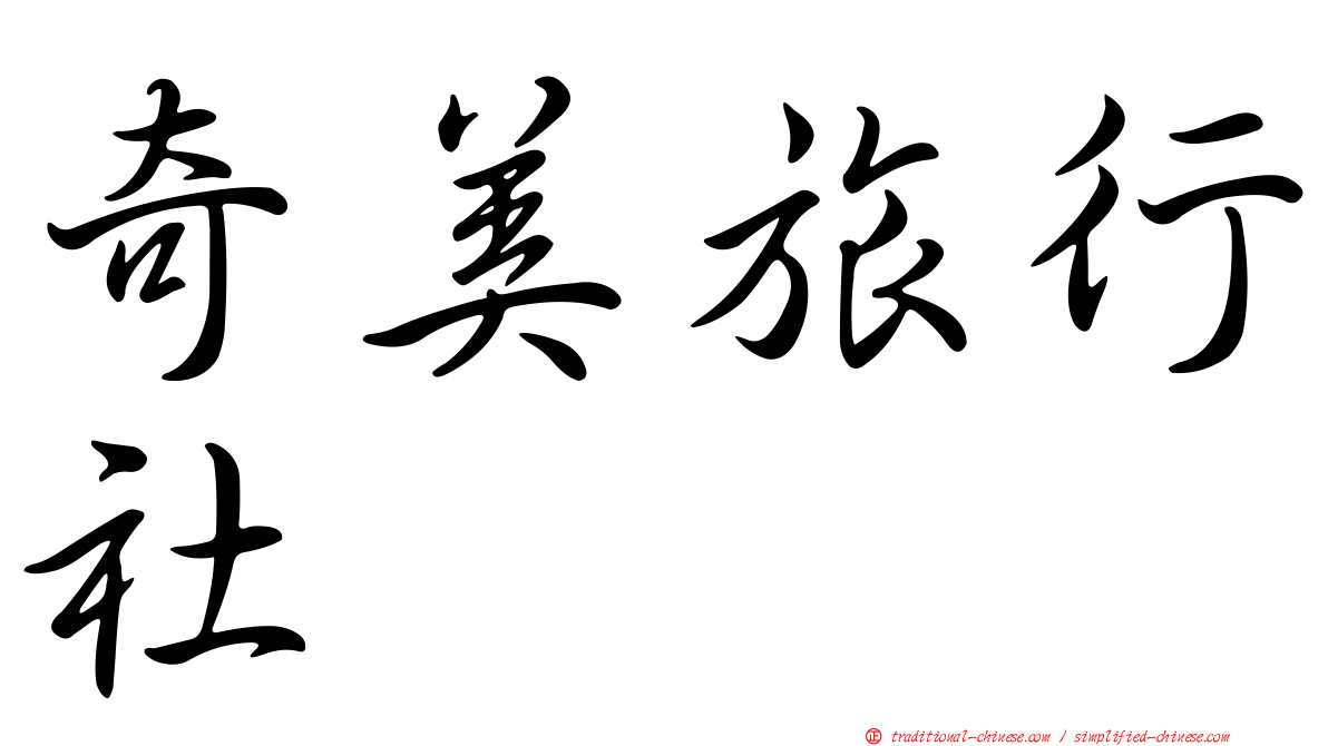 奇美旅行社