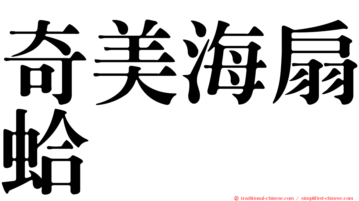 奇美海扇蛤
