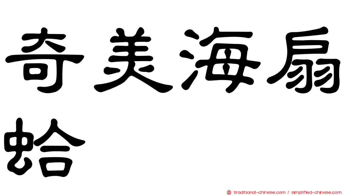 奇美海扇蛤