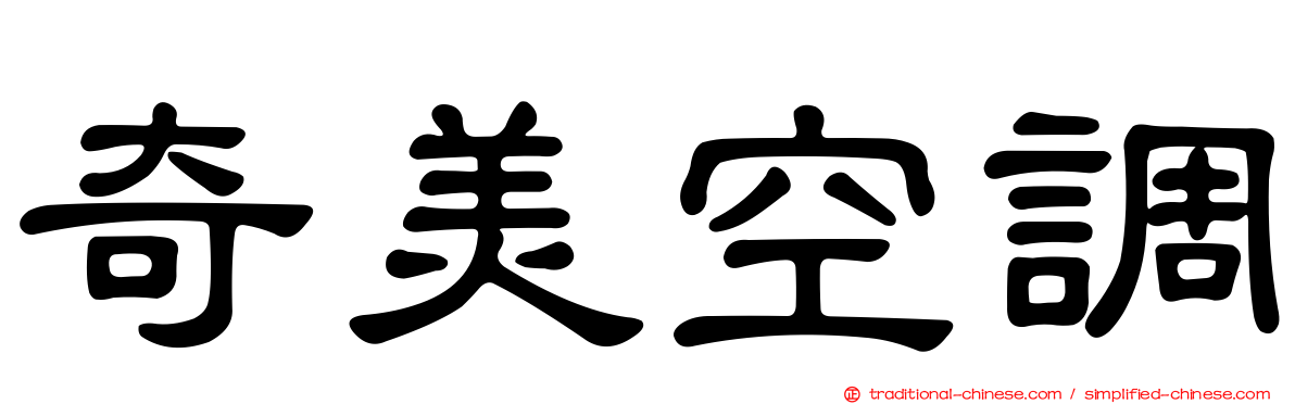 奇美空調