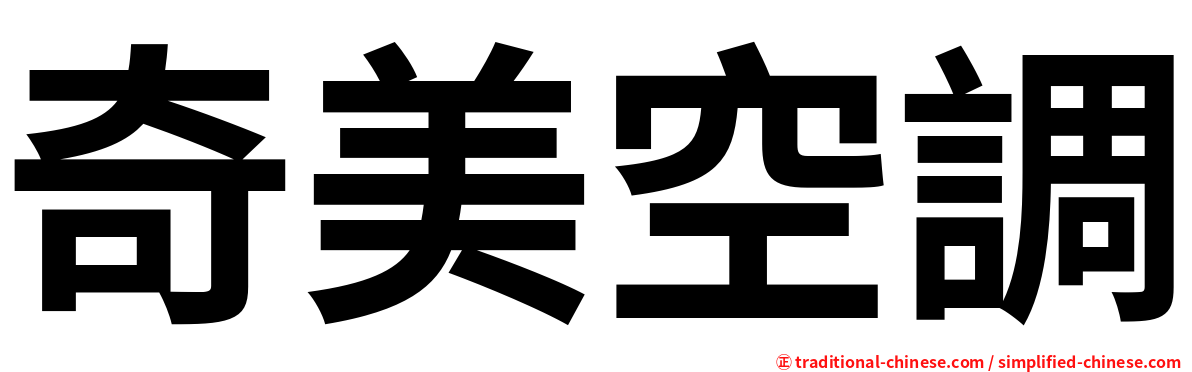 奇美空調
