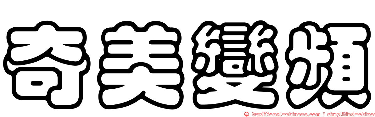 奇美變頻