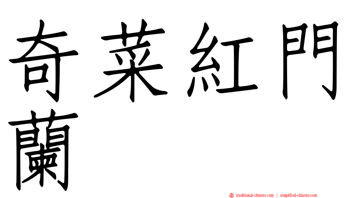 奇菜紅門蘭
