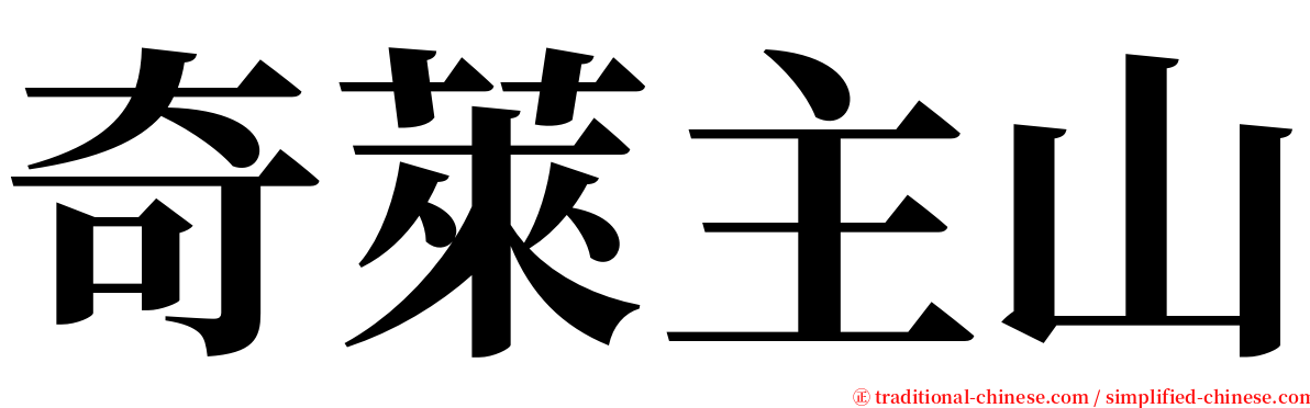 奇萊主山 serif font