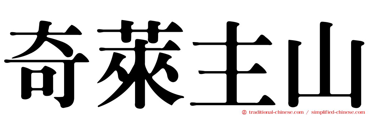 奇萊主山