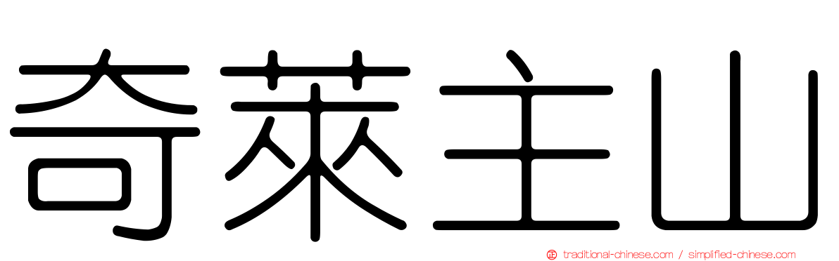 奇萊主山