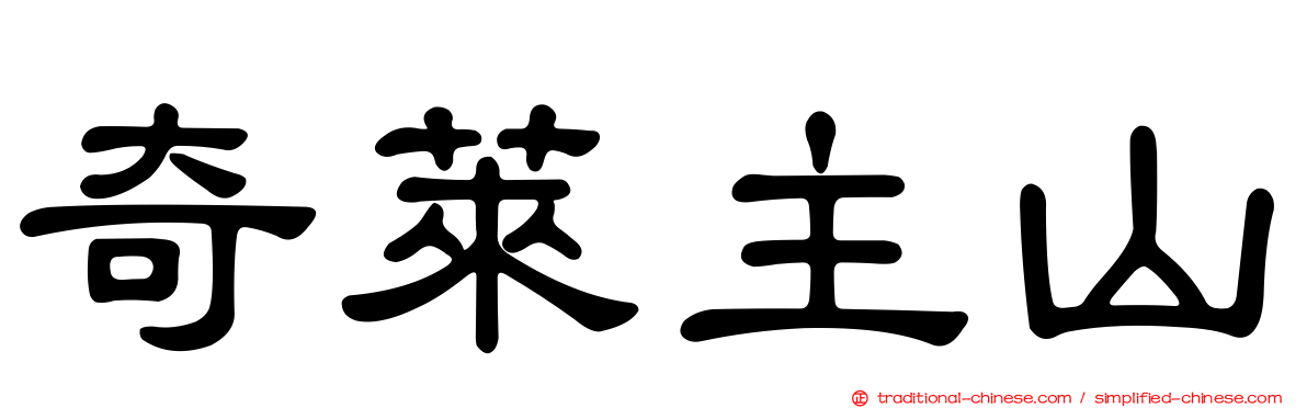 奇萊主山