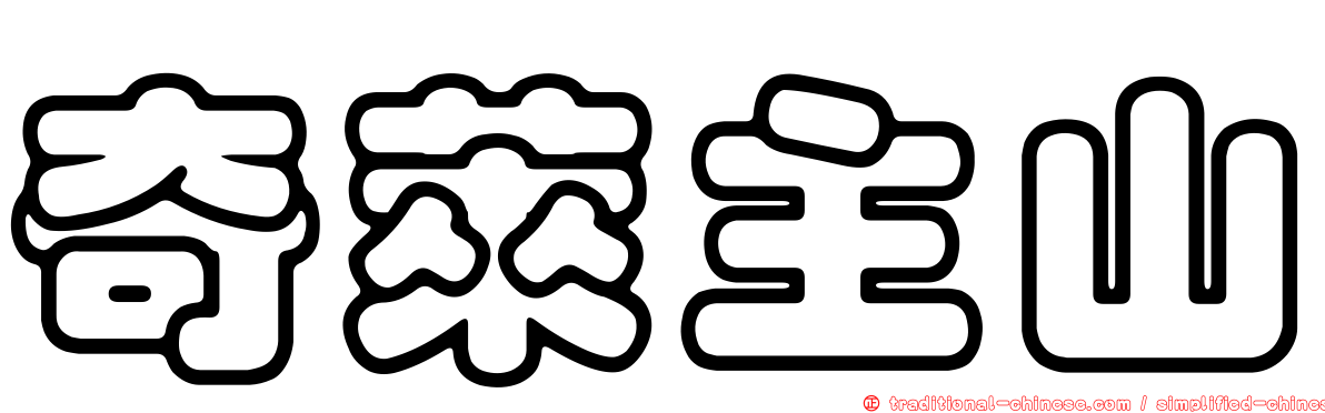 奇萊主山