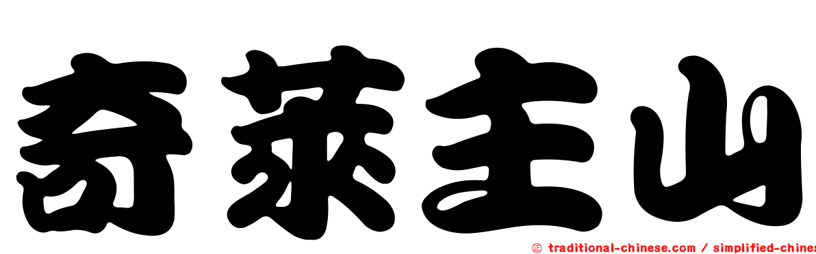 奇萊主山