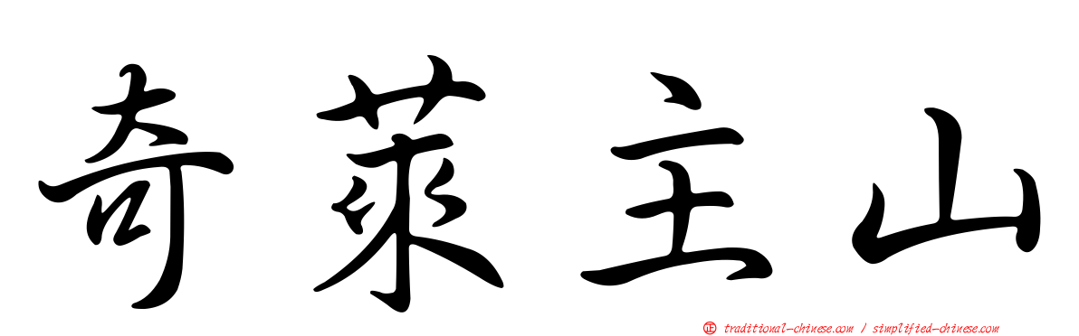 奇萊主山