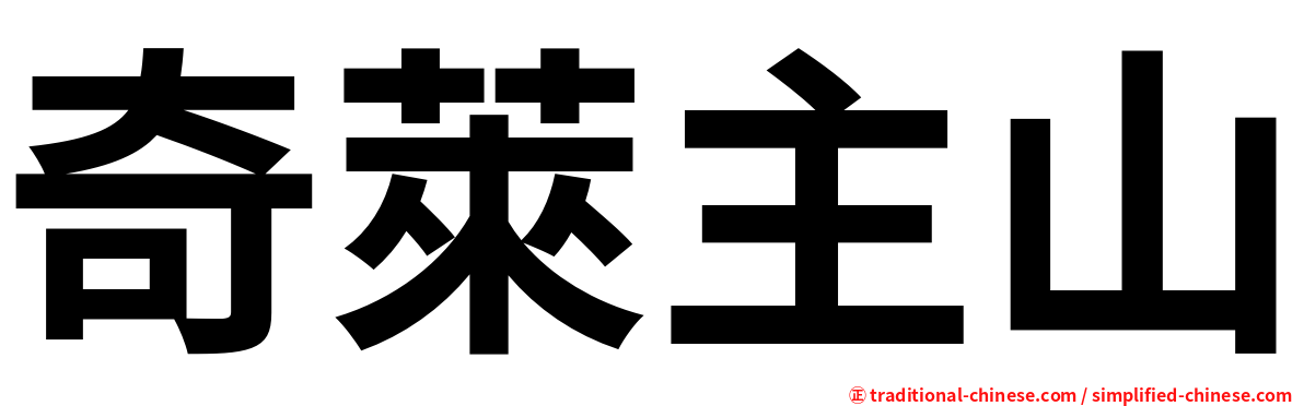奇萊主山