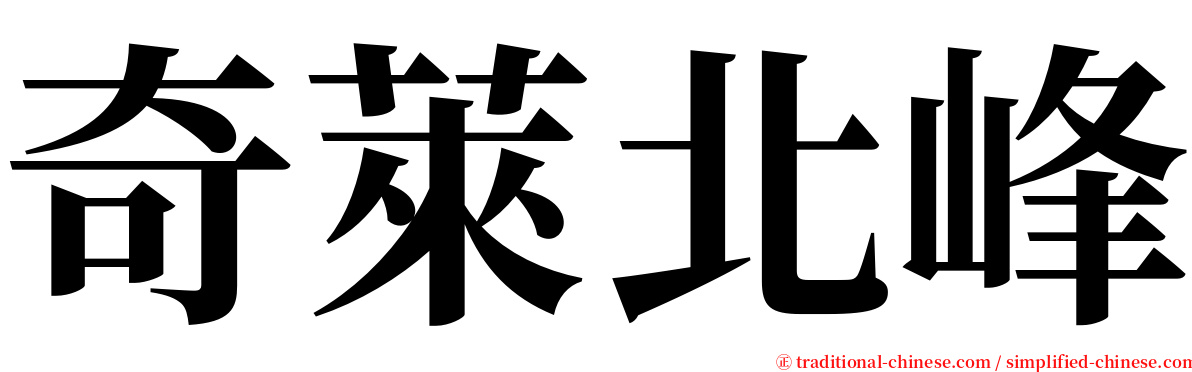 奇萊北峰 serif font