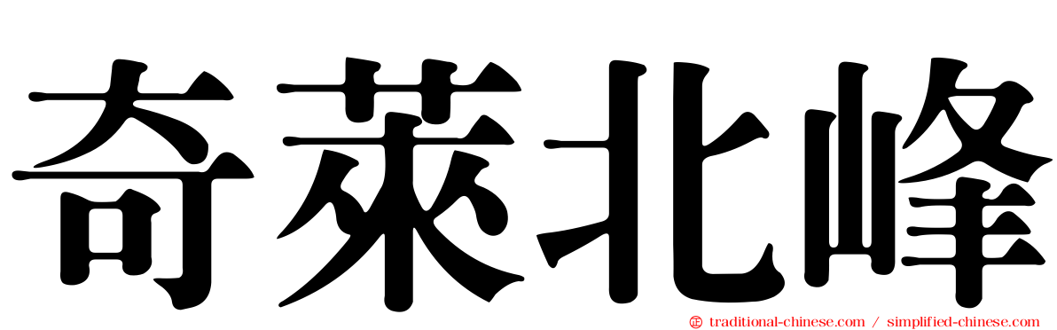奇萊北峰