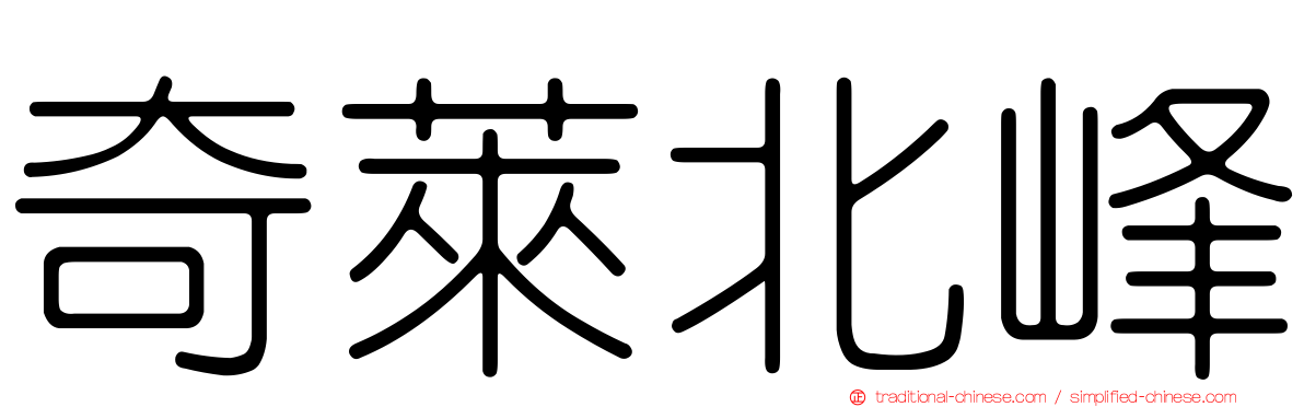 奇萊北峰