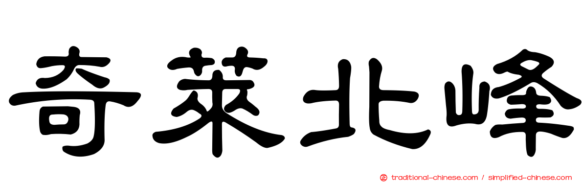 奇萊北峰