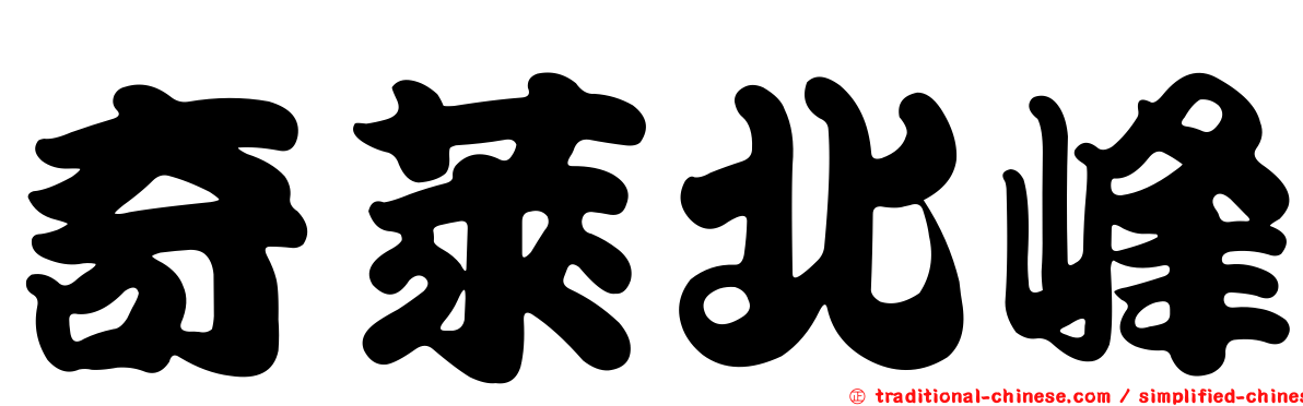 奇萊北峰